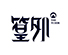 皇冠·体育(中国)官方网站-Crown Sports