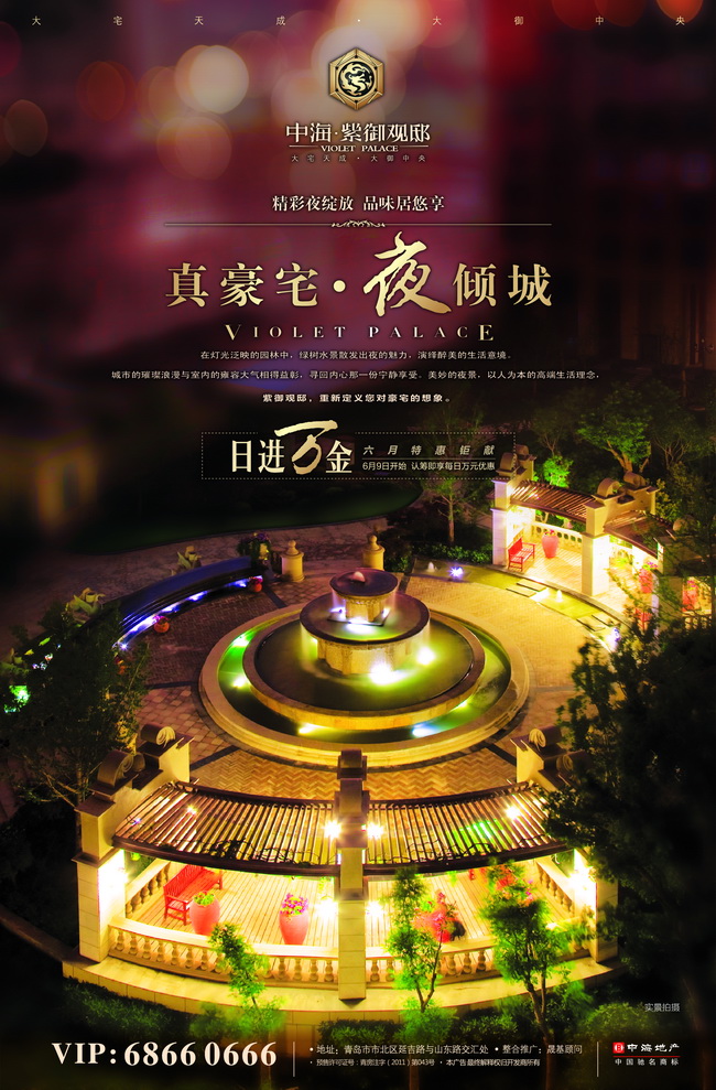 青岛皇冠体育紫御观邸“真豪宅·夜倾城”六月特惠钜献
