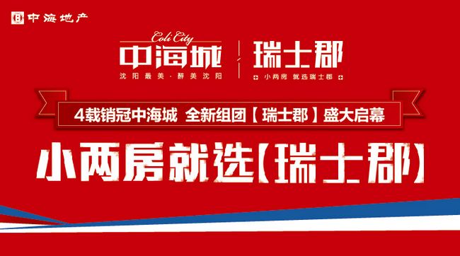 小两房就选沈阳皇冠体育城【瑞士郡】