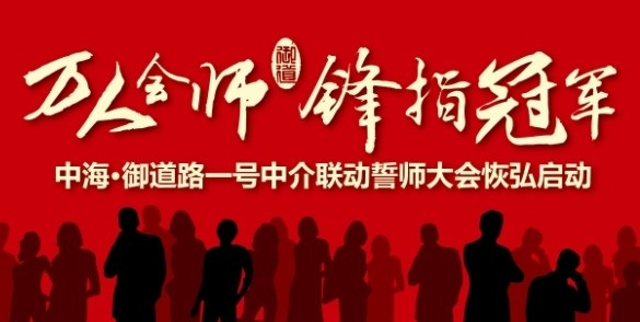 王牌经纪人云集 杭州皇冠体育御蹊径一号誓师大会恢弘启动