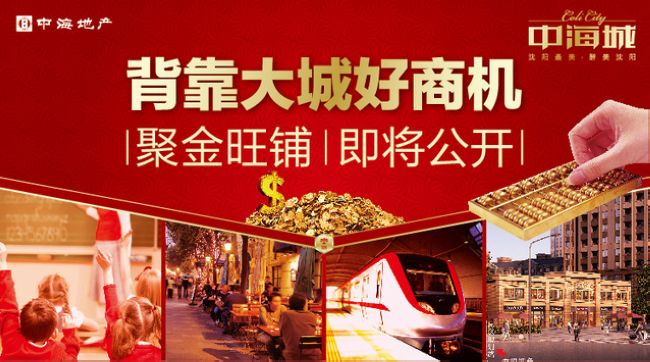 沈阳皇冠体育城聚金旺铺即将果真发售！