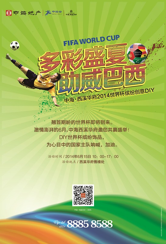 杭州皇冠体育·西溪华府2014天下杯缤纷创意DIY运动