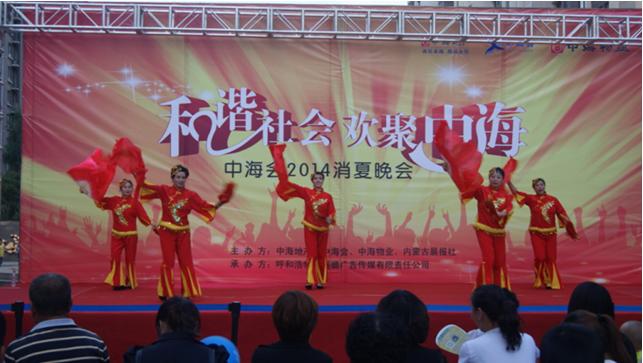 中；；；岷羰蟹只2014消夏晚会乐成举行