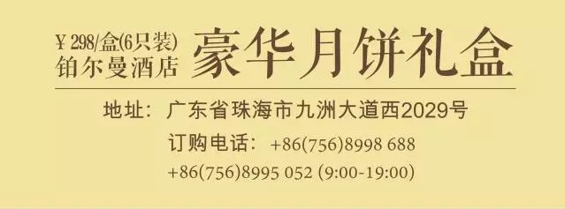 珠海皇冠体育铂尔曼旅馆豪华月饼礼盒，，，献礼中秋