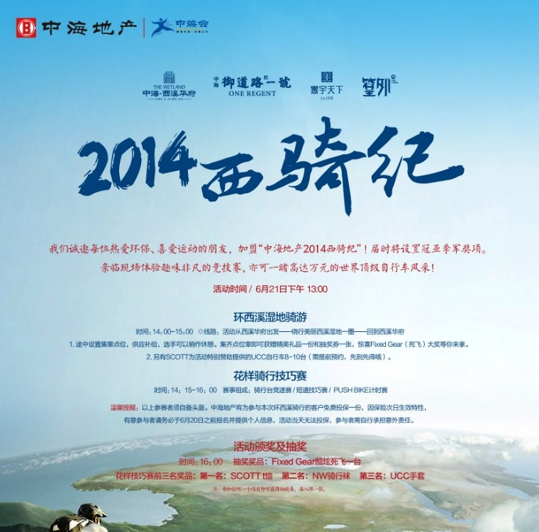 双轮转起绿色梦想 皇冠体育地产2014西骑纪