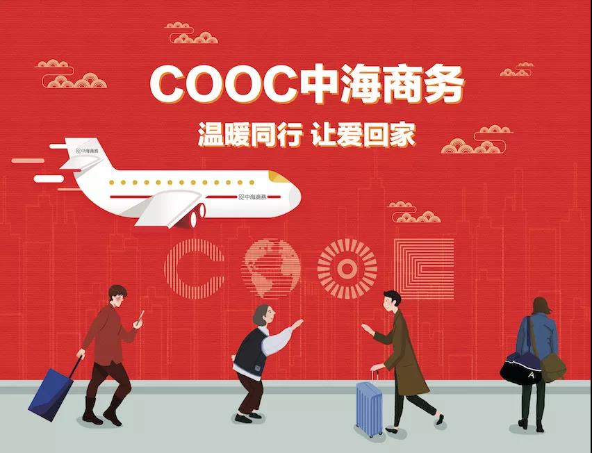 免费巴士| COOC北京皇冠体育商务携OFFICEZIP，，，，暖心春运效劳，，，，让爱回家