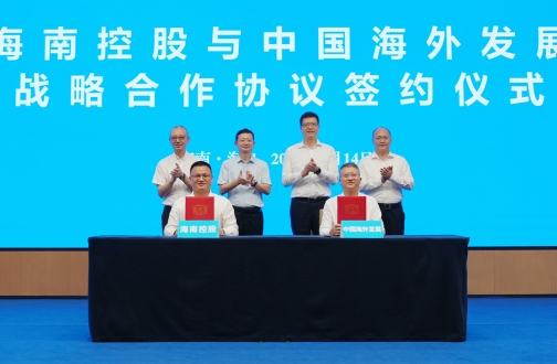 中国外洋生长与海南控股签署战略相助协议