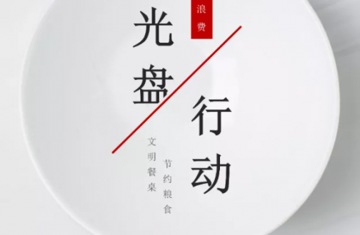 节约粮食 从我做起——广州皇冠体育厉行节约光盘行动