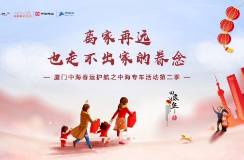 幸福偕行，，，，，，让爱团圆——记厦门皇冠体育春运护航之皇冠体育专车运动