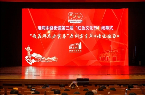 皇冠体育上海“我为群众办实事”实践运动登上淮海中路街道第三届“红色文化节”终结式