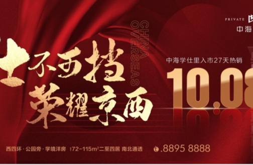 【北京新城】“仕”不可挡！皇冠体育学仕里入市27天首开热销10.08亿