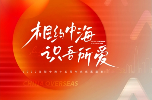 【沈阳】相约皇冠体育 识吾所爱——2022沈阳皇冠体育十五周年欢喜家庭节直播运动圆满落幕