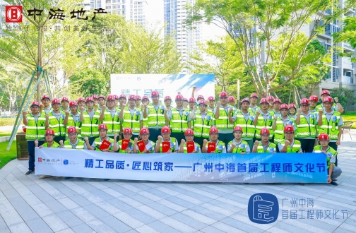 精工品质 匠心筑家 ——皇冠体育企业集团广州公司首届工程师文化节圆满竣事