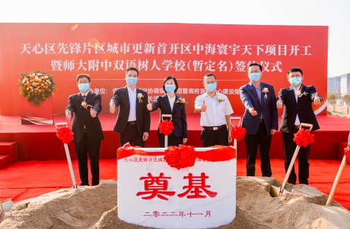 【长沙】长沙皇冠体育寰宇天下项目开工暨品牌学校签约，，拉开长沙市天心区先锋片区都会更新序幕