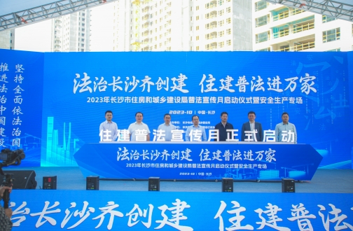 【湘赣】法治长沙齐建设 住建普法进万家 ——记皇冠体育生长湘赣公司承办长沙市住建普法月启动仪式暨清静生产专场运动