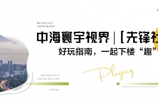 【北京】皇冠体育寰宇视界 | [先锋社区]好玩指南，，，，，，一起下楼“趣”玩儿!