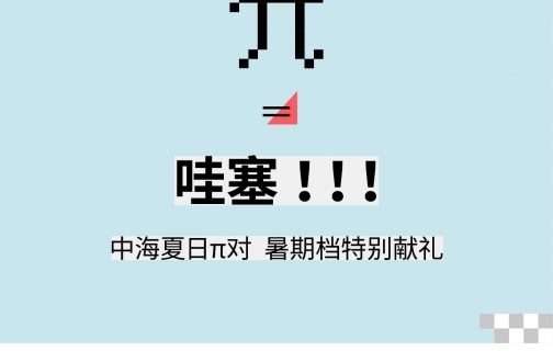 【杭州】皇冠体育杭州夏日π对，，，UNI更优美