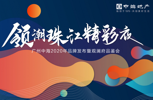 专心精彩，，，，，启幕未来——广州公司「领潮珠江精彩夜」 2020年品牌宣布暨观澜府品鉴会璀璨落幕