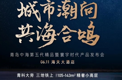 与都会 共优美 | 青岛皇冠体育第五代精品暨寰宇时代产品正式宣布，，，，，峯云之上引领都会潮向！