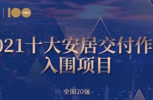 安居入围——广州皇冠体育熙园入围2021天下交付力十着述品