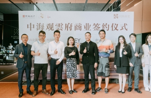 焕新都会  焕新生涯——广州皇冠体育观雲府商业签约仪式圆满举行