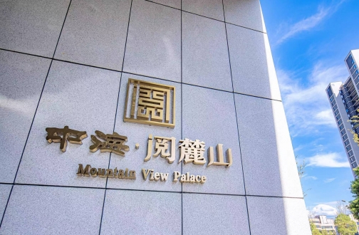【长沙】以匠心回馈信任，，，长沙皇冠体育阅麓山项目二期客户体验日见证央企硬实力