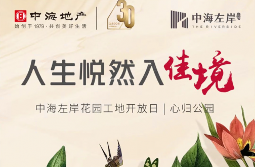 人生悦然入佳境——广州皇冠体育左岸花园工地开放日
