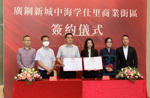 广州皇冠体育学仕里商业街区签约仪式举行